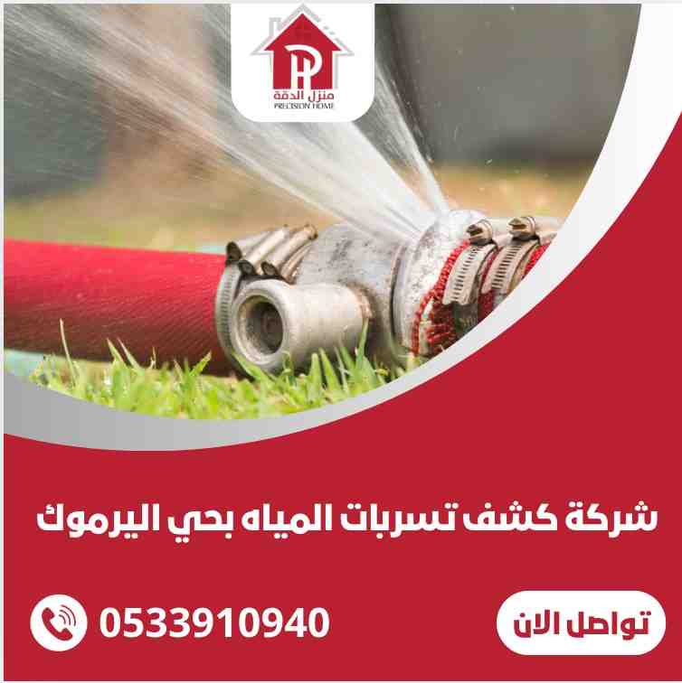 شركة كشف تسربات المياة بحي اليرموك 13 شركة كشف تسربات المياة بحي اليرموك