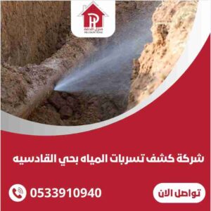 كشف تسربات المياه بحي القادسيه