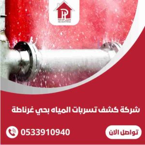 شركة كشف تسربات المياه حي غرناطه