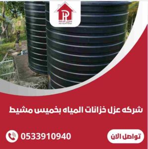 شركة عزل خزانات المياه بخميس مشيط