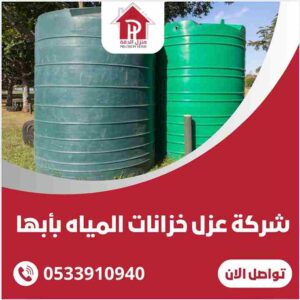 شركة عزل خزانات المياه بابها