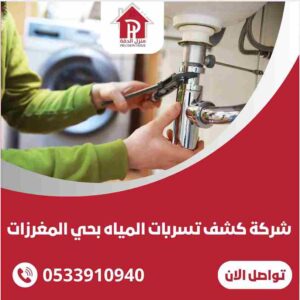 شركة كشف تسربات المنزل بحي المغرزات