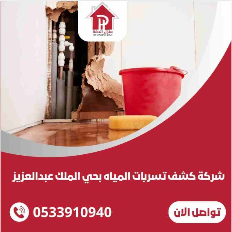 كشف تسربات المياه بحي الملك عبدالعزيز