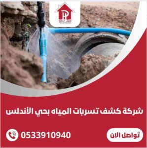 شركة كشف تسربات المياه بحي الأندلس
