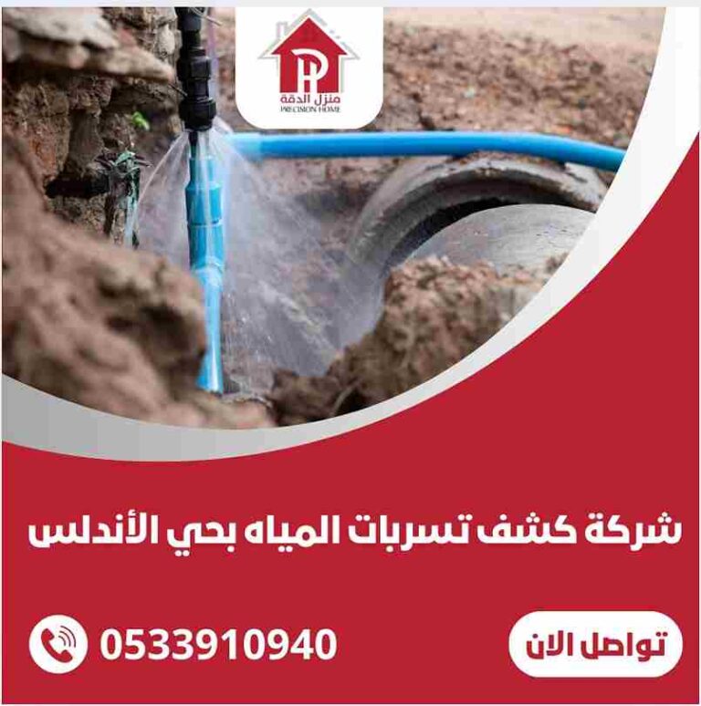 شركة كشف تسربات المياه بحي الأندلس