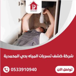 شركة كشف تسربات المياه بحي المحمديه