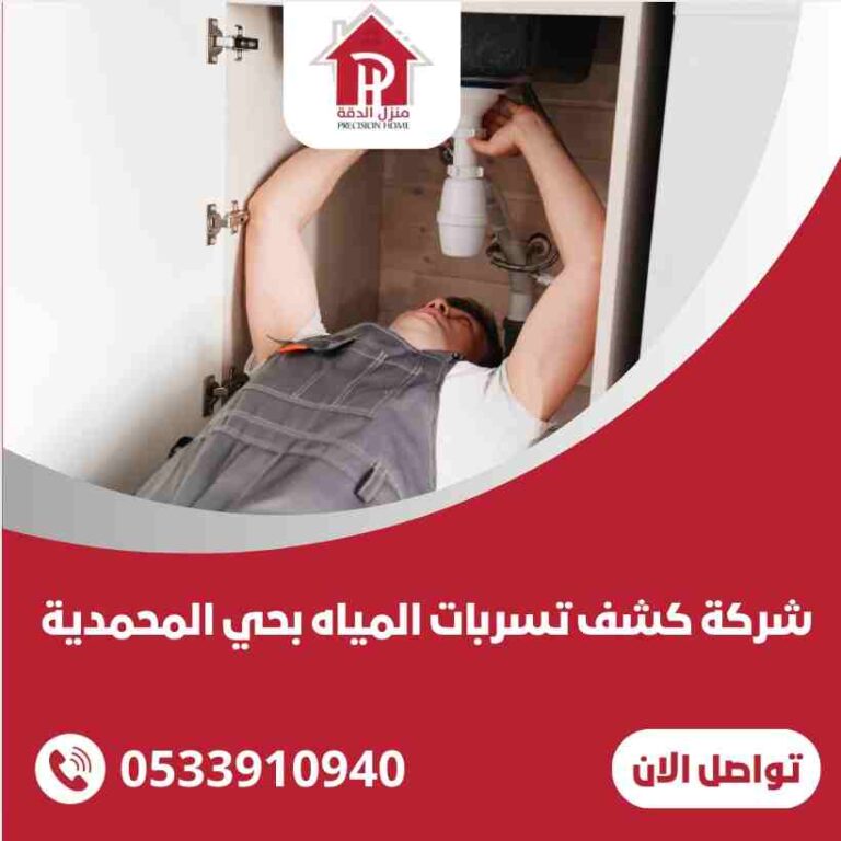 شركة كشف تسربات المياه بحي المحمديه