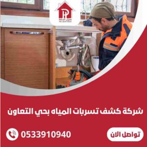 شركة كشف تسربات المياه بحي التعاون