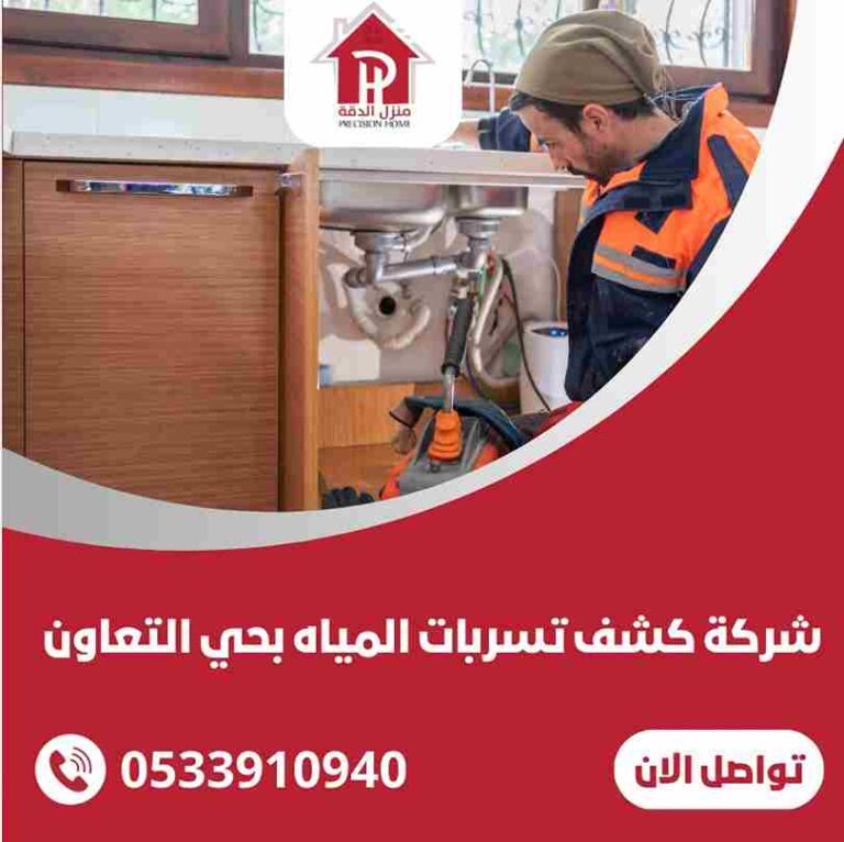 شركة كشف تسربات المياه بحي التعاون