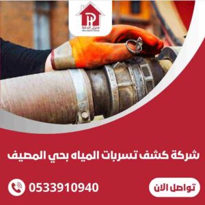 شركة كشف تسربات المياه بحي المصيف