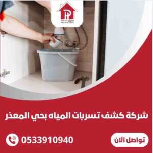 شركة كشف تسربات المياه بحي المعذر