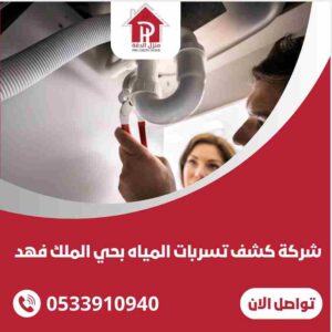 الرئيسية 22 كشف تسربات المياه بحي الملك فهد