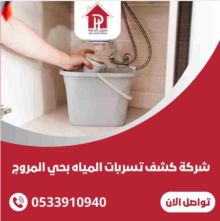 كشف تسربات المياه بحي المروج