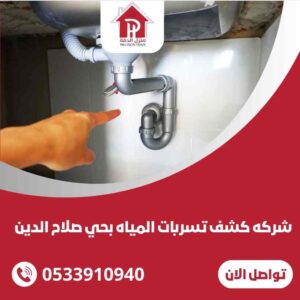 شركة كشف تسربات المياه بحي صلاح الدين