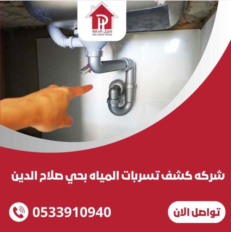 شركة كشف تسربات المياه بحي صلاح الدين