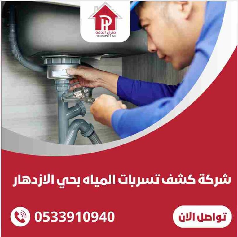 شركة كشف تسربات المياه بحي الازدهار بافضل الاسعار