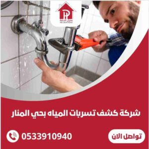 كشف تسربات المياه بحي المنار