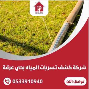 كشف تسربات المياه بحي عرقه