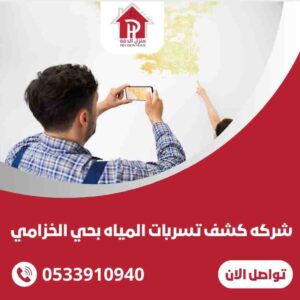 كشف تسربات المياه بحي الخزامي