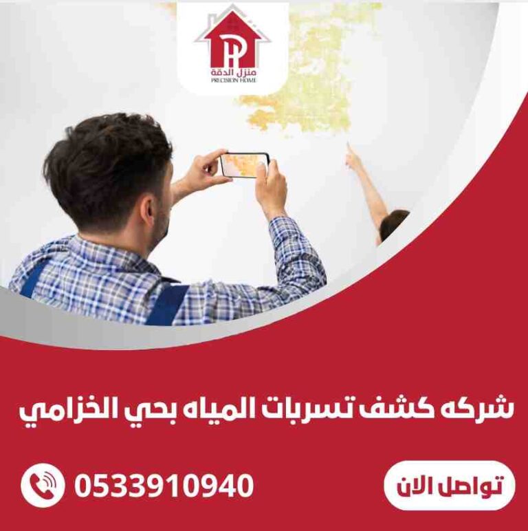 كشف تسربات المياه بحي الخزامي