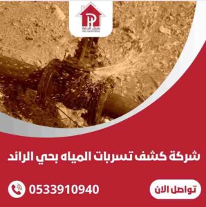 شركة كشف تسربات المياه بحي الرائد