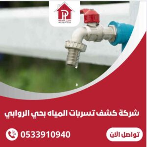الرئيسية 22 كشف تسربات المياه بحي الروابي