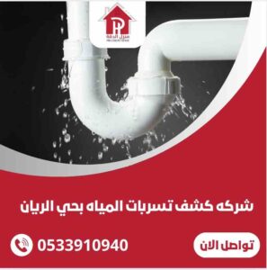 كشف تسربات المياه بحي الريان