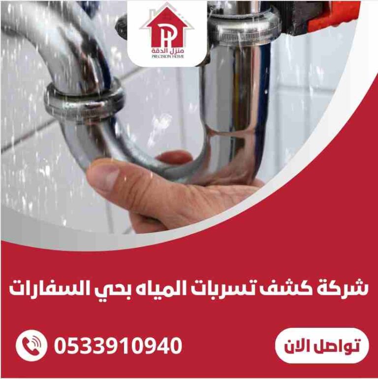 كشف تسربات المياه بحي السفارات