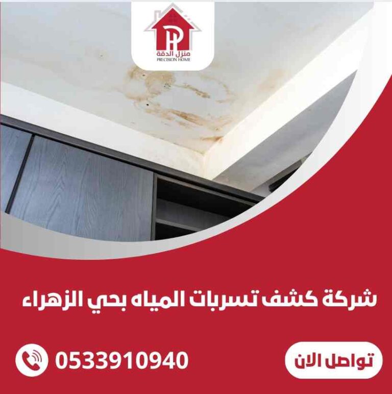 كشف تسربات المياه بحي الزهراء