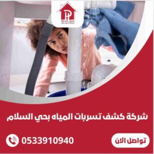 كشف تسربات المياه بحي السلام