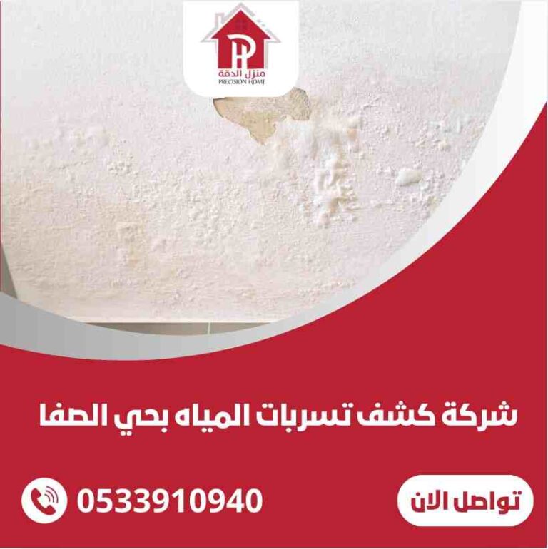 كشف تسربات المياه بحي الصفا