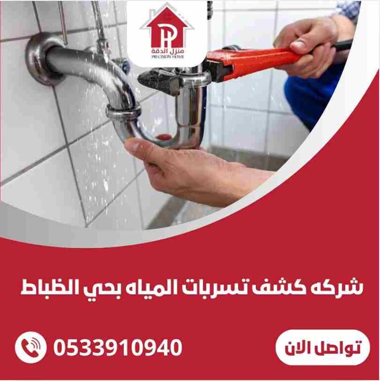 كشف تسربات المياه بحي الضباط