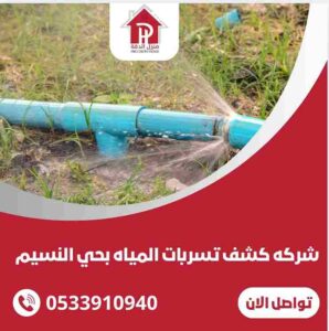 كشف تسربات المياه بحي النسيم