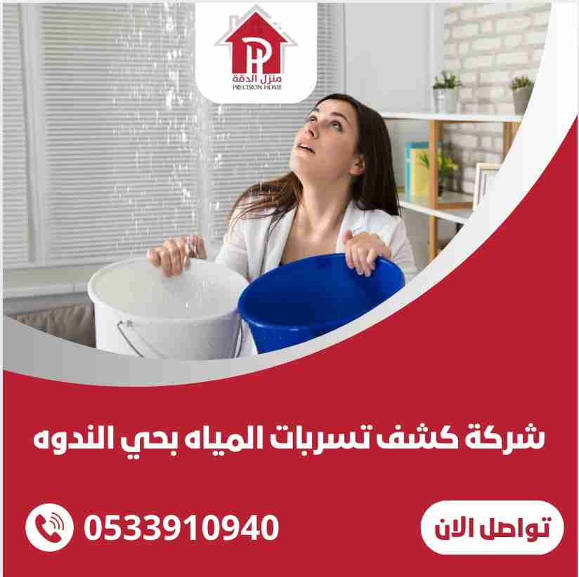 شركة كشف تسربات المياه بحي الندوه 16 شركة كشف تسربات المياه بحي الندوه