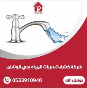 شركة كشف تسربات المياه بحي الوشام