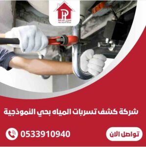 شركة كشف تسربات المياه بحي النموذجية