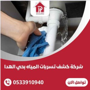 كشف تسربات المياه بحي الهدا