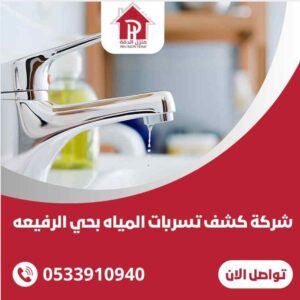شركة كشف تسربات المياه بحي الرفيعه