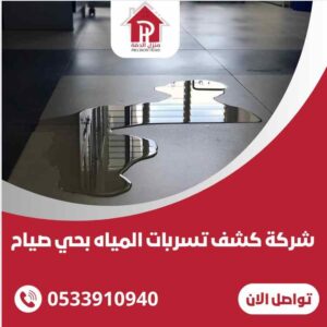 شركة كشف تسربات المياه بحي صياح بافضل الاسعار