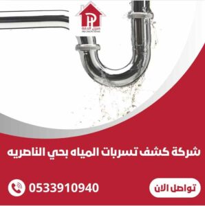 كشف تسربات المياه بحي الناصريه
