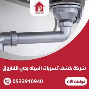 شركة كشف تسربات المياه بحي الفاروق