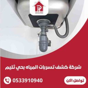 شركة كشف تسربات المياه بحي ثليم