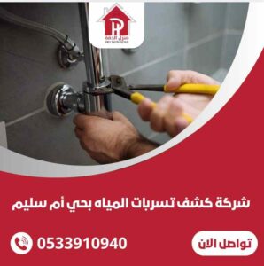شركة كشف تسربات المياه بحي ام سليم