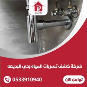 شركة كشف تسربات المياه بحي البديعة