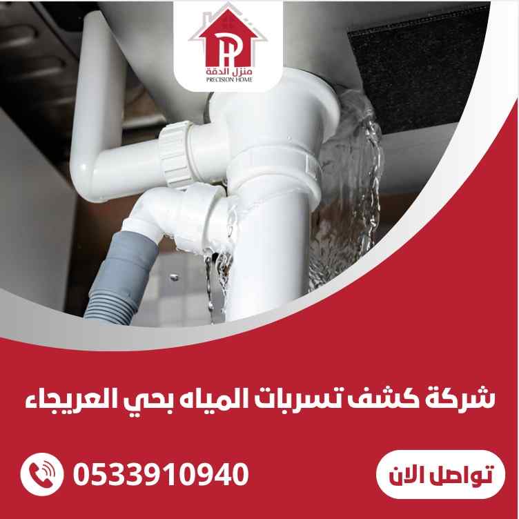 شركة كشف تسربات المياه بحي العريجاء 13 شركة كشف تسربات المياه بحي العريجاء