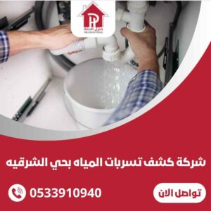 كشف تسربات المياه بحي الشرقيه