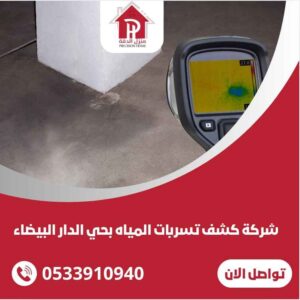 شركة كشف تسربات المياه بحي الدار البيضاء