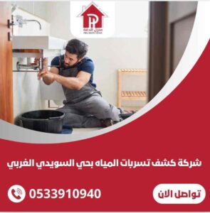 شركة كشف تسربات المياه بحي السويدي الغربي