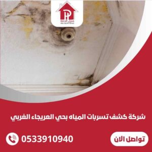 كشف تسربات المياه بحي العريجاء الغربي