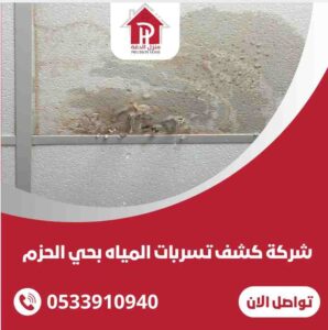 الرئيسية 23 كشف تسربات المياه بحي الحزم